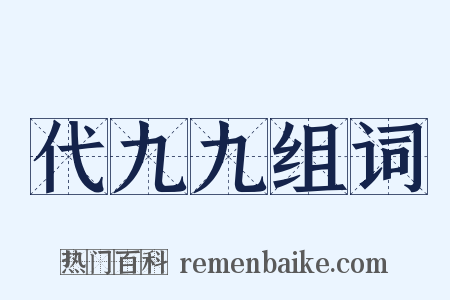 代九九组词是什么意思的图片